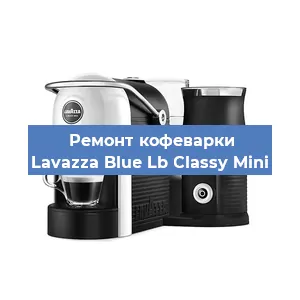 Ремонт помпы (насоса) на кофемашине Lavazza Blue Lb Classy Mini в Нижнем Новгороде